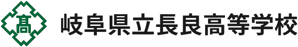 岐阜県立長良高等学校
