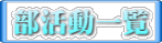 部活動一覧