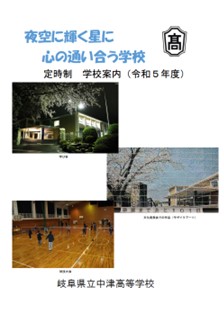 岐阜県立中津高等学校