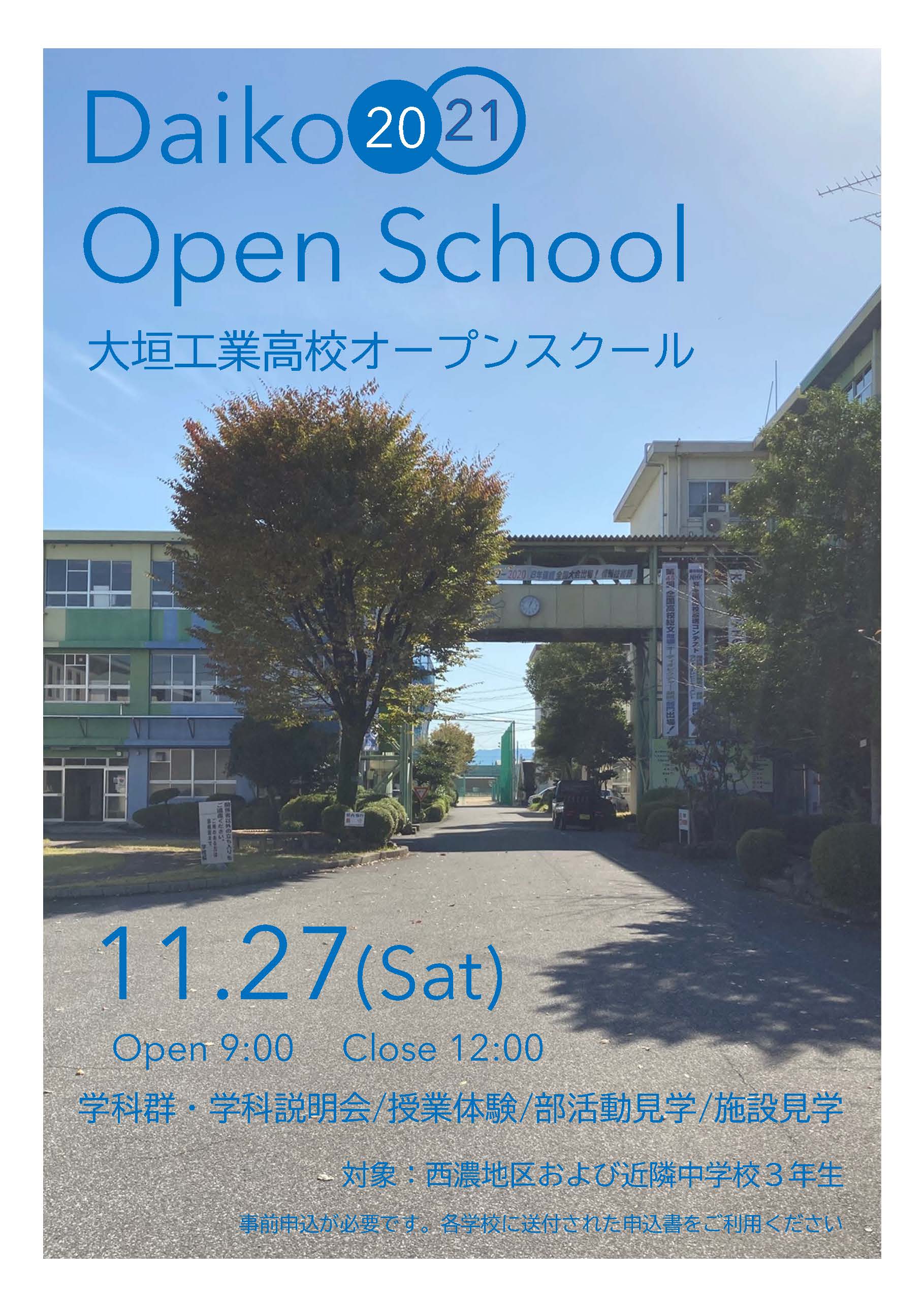 大垣工業高校オープンスクールポスター