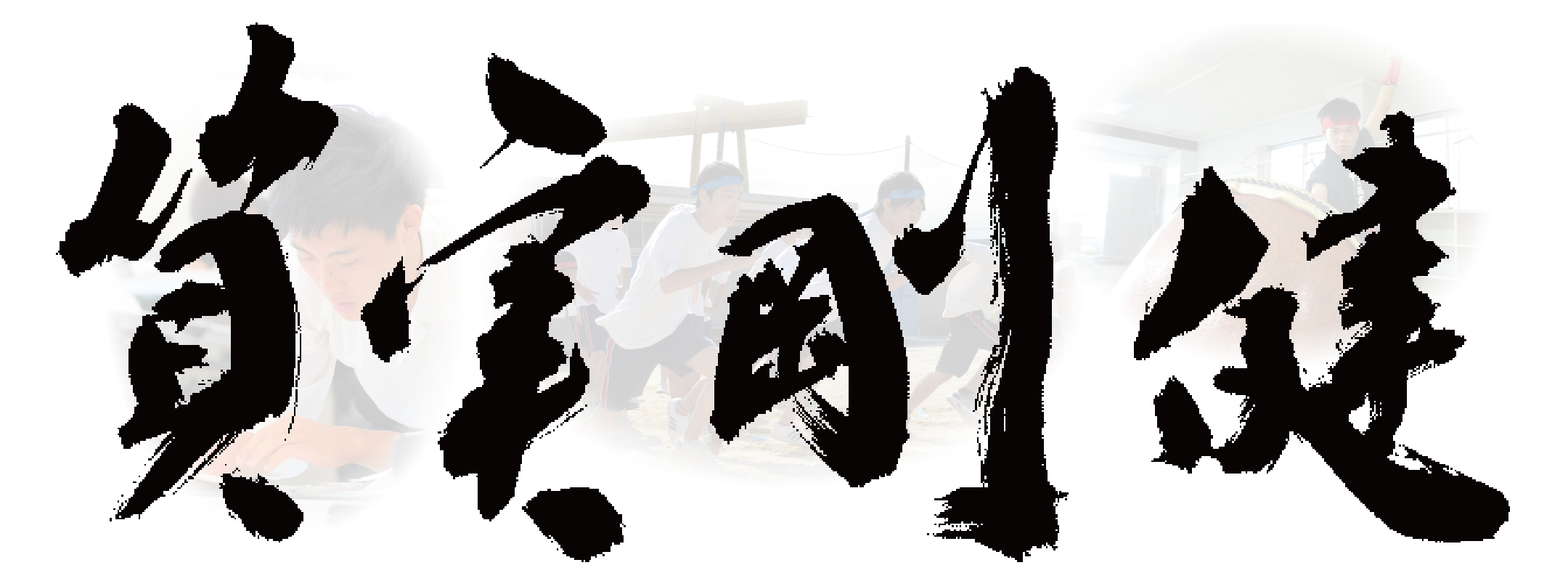  校訓