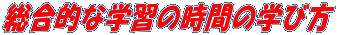 IȊwK̎Ԃ̊wѕ 