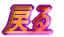 �߂�