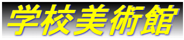 �w�Z���p��