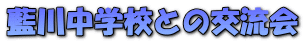 ���쒆�w�Z�Ƃ̌𗬉� 