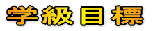 �w���ڕW