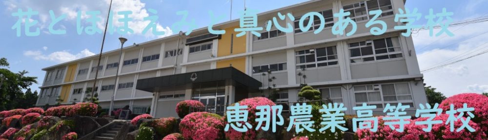 岐阜県立恵那農業高等学校