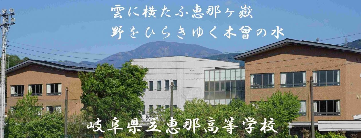 岐阜県立恵那高等学校｜ENA high-school｜SSH（スーパーサイエンスハイスクール）