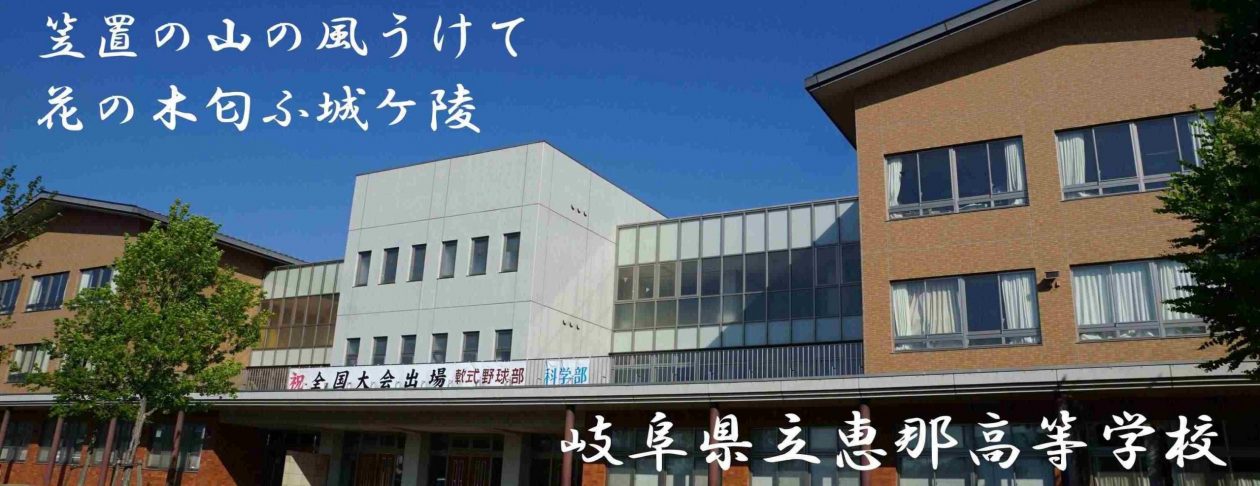 岐阜県立恵那高等学校｜ENA high-school｜SSH（スーパーサイエンスハイスクール）
