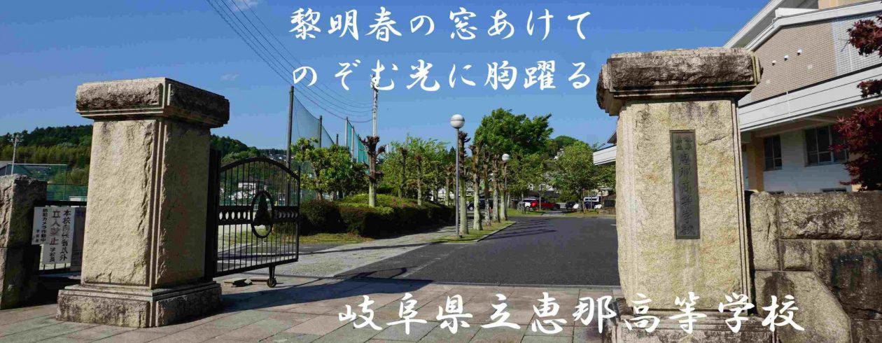 岐阜県立恵那高等学校｜ENA high-school｜SSH（スーパーサイエンスハイスクール）