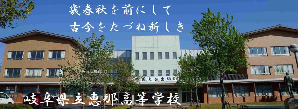 岐阜県立恵那高等学校｜ENA high-school｜SSH（スーパーサイエンスハイスクール）