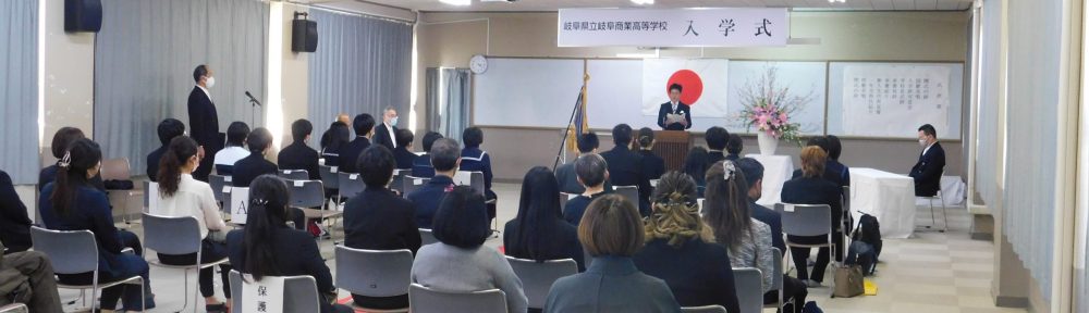 岐阜県立岐阜商業高等学校　定時制課程