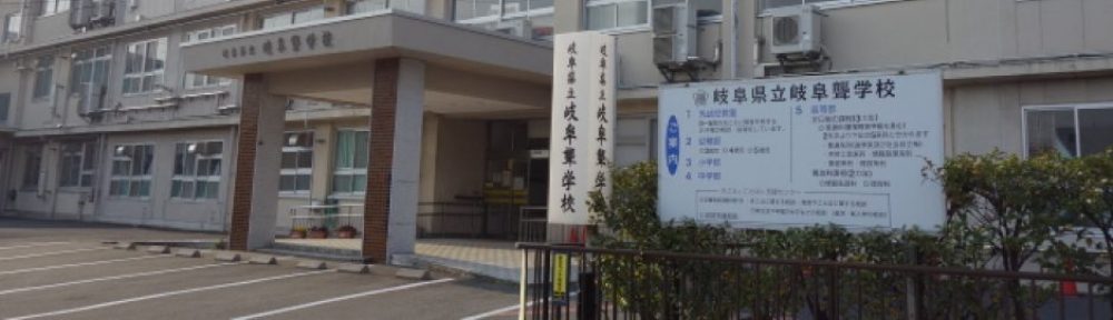 岐阜県立岐阜聾学校