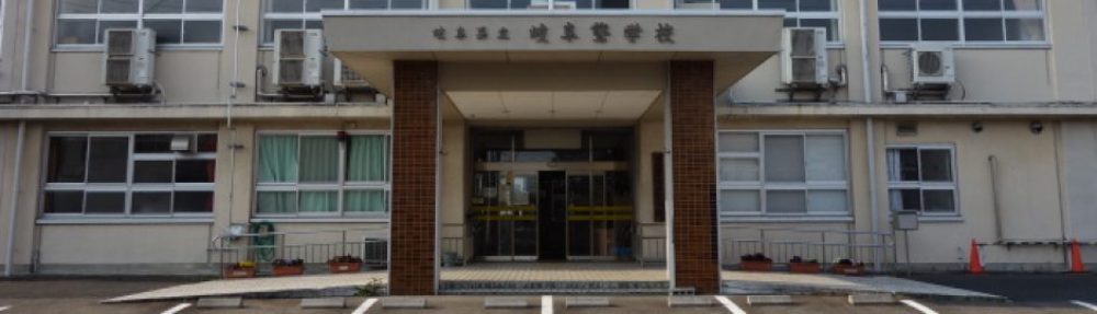 岐阜県立岐阜聾学校