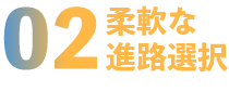 ０２柔軟な進路選択