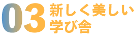 ０３新しく美しい学び舎 