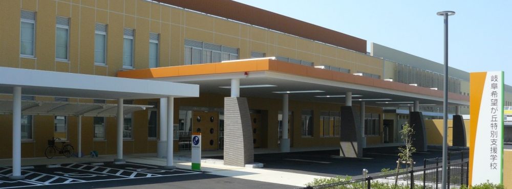 岐阜県立岐阜希望が丘特別支援学校