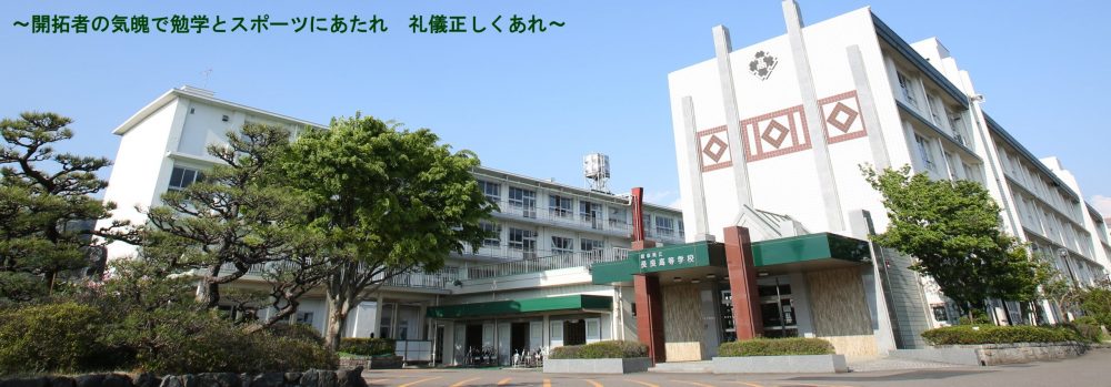 岐阜県立長良高等学校