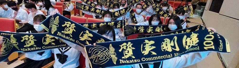 岐阜県立中津商業高等学校