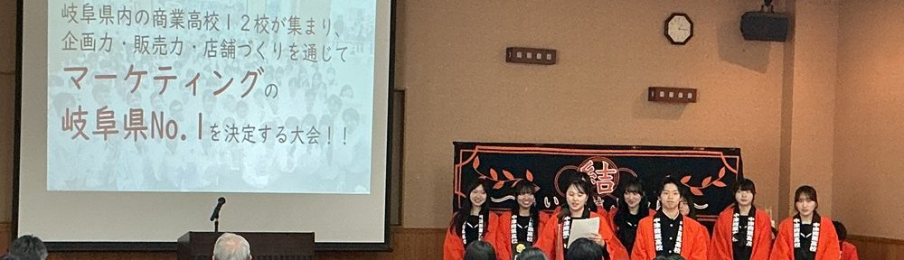 岐阜県立中津商業高等学校
