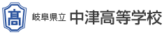 岐阜県立中津高等学校(全日制)
