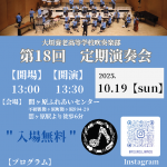 大垣養老高等学校吹奏楽部 第１８回定期演奏会