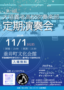 第１９回大垣養老高校吹奏楽部定期演奏会チラシ