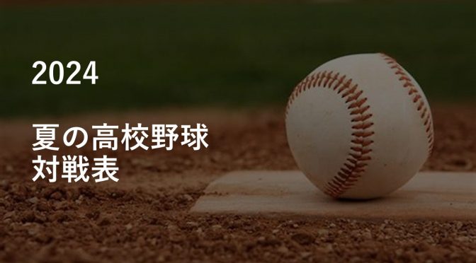 岐阜県高校野球選手権大会　7/6（土）開幕