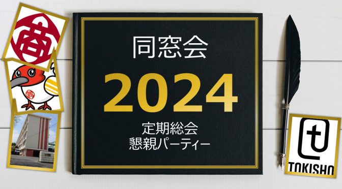 令和６年度 同窓会定期総会・懇親パーティー開催のご案内