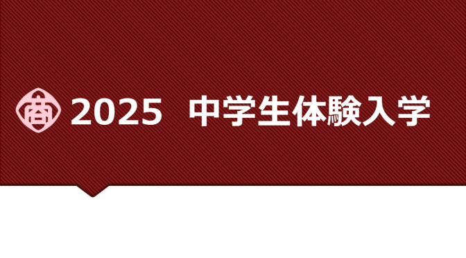 2025　中学生体験入学