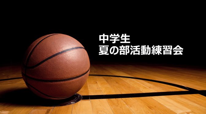 中学生　部活動練習会について