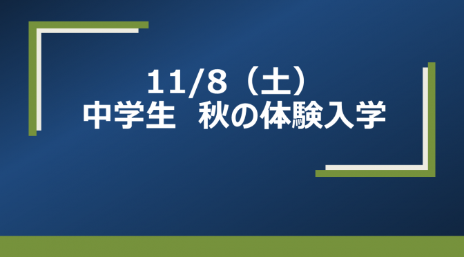 11/8（土）中学生　秋の体験入学　申込受付