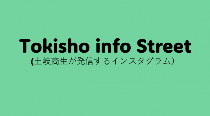 TIS(Tokisho info Street)インスタグラムアカウント開設!