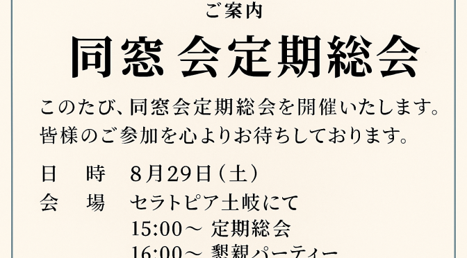 【ご案内】同窓会定期総会