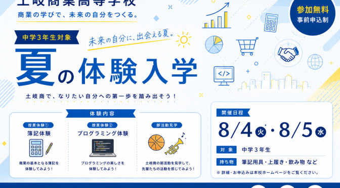 【申込開始！】中学生夏の体験入学　8/4（火）・5（水）