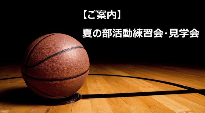 夏の部活動練習会・見学会