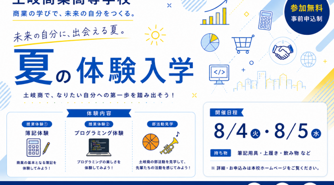 【申込開始！】中学生夏の体験入学　8/4（火）・5（水）