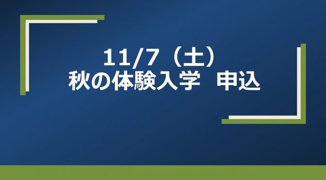11/7（土）秋の体験入学　申込受付！
