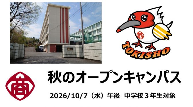 10/7（水）秋のオープンキャンパス　申込受付！