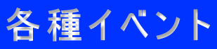 �e��C�x���g 