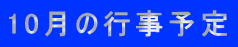 10���̍s���\�� 