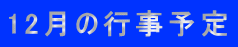 12���̍s���\�� 